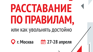 Закрытый семинар «Расставание по правилам, или как увольнять достойно»