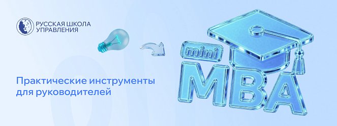 Русская Школа Управления открывает набор на Mini MBA – Новости РШУ