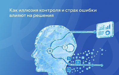 Иллюзия контроля, страх ошибки и другие когнитивные ловушки мышления