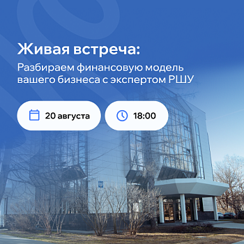 Офлайн-встреча для руководителей в Русской Школе Управления: разбираем финансовую модель вашего бизнеса с экспертом РШУ