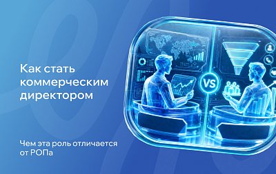 РОП вырос из плана продаж: как стать коммерческим директором и отвечать за прибыль, а не только за выручку