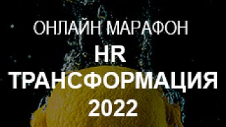 Онлайн-марафон «HR-ТРАНСФОРМАЦИЯ 2022»