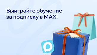 Выиграйте курс за подписку в MAX! 