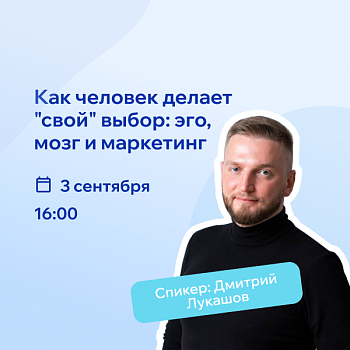 Вебинар РШУ: как клиент принимает решение о выборе