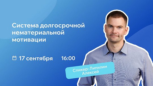Система долгосрочной нематериальной мотивации