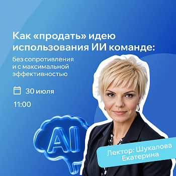 Как «продать» идею использования ИИ команде: без сопротивления и с максимальной эффективностью