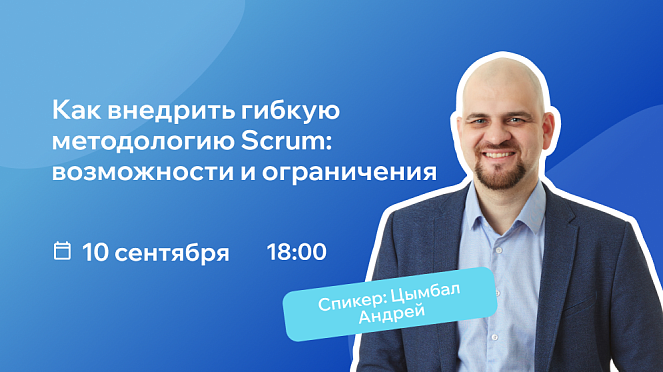 Вебинар - Как внедрить гибкую методологию Scrum: возможности и ограничения – Новости РШУ