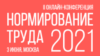II Онлайн-конференция «Нормирование труда 2021»