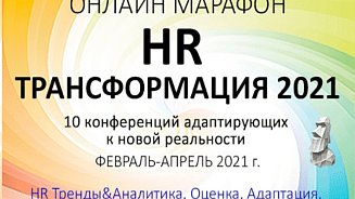 Онлайн-марафон «HR ТРАНСФОРМАЦИЯ 2021»