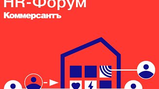 «HR-Форум» от издательского дома «Коммерсантъ» 2022