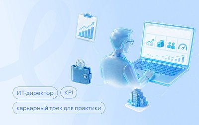 ИТ-директор (CIO): обязанности, KPI, компетенции и карьерный путь