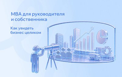 MBA для собственника и CEO: чем программа для первого лица отличается от Mini MBA