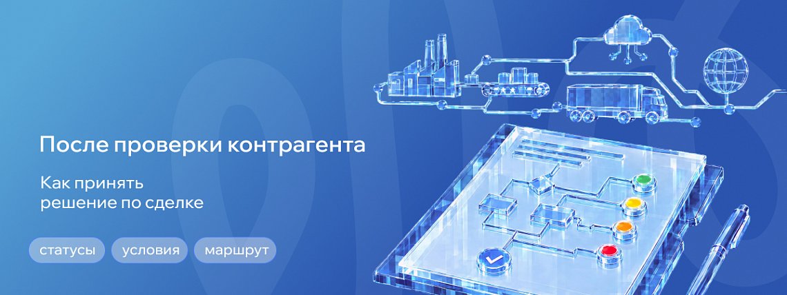 После проверки контрагента: как принять решение по сделке и не сорвать закупку – Блог РШУ