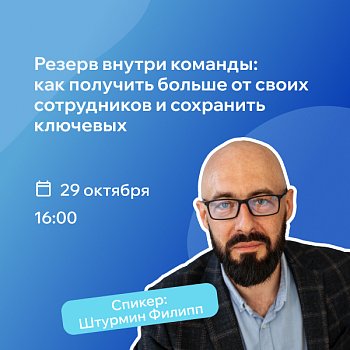 РШУ проведет вебинар о том, как раскрыть потенциал команды и сохранить ключевых сотрудников