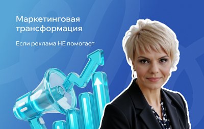 Маркетинговая трансформация: что менять, если реклама и технологии не помогают