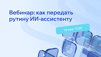 Как передать рутину ИИ и не потерять контроль 