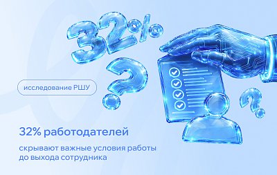 32% работодателей скрывают важные условия работы до выхода сотрудника