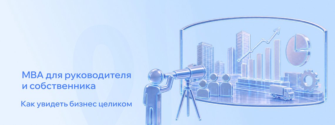 MBA для собственника и CEO: чем программа для первого лица отличается от Mini MBA – Блог РШУ