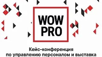 Конференция, выставка и премия по управлению персоналом #WOWPRO