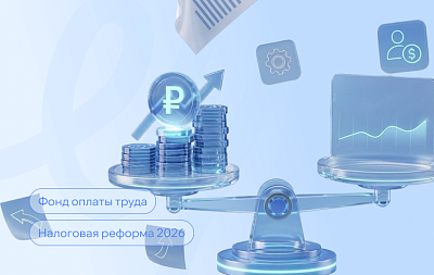 Зарплатный фонд в 2026: сколько стоит один сотрудник после всех изменений