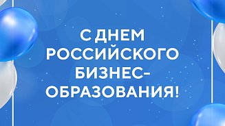 С Днем российского бизнес-образования! 2023