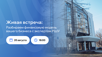 Офлайн-встреча для руководителей в Русской Школе Управления: разбираем финансовую модель вашего бизнеса с экспертом РШУ 