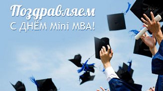 Поздравляем с Днём Mini MBA! 2018