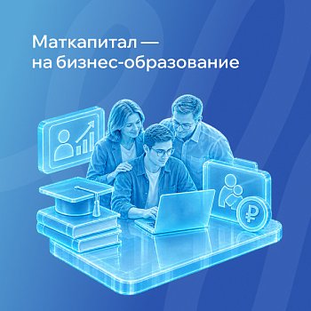 Родители оплачивают обучение взрослых детей в РШУ средствами материнского капитала