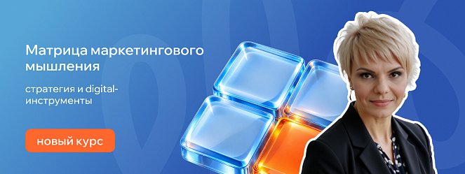 Новый курс - «Матрица маркетингового мышления: стратегия и digital-инструменты» – Новости РШУ