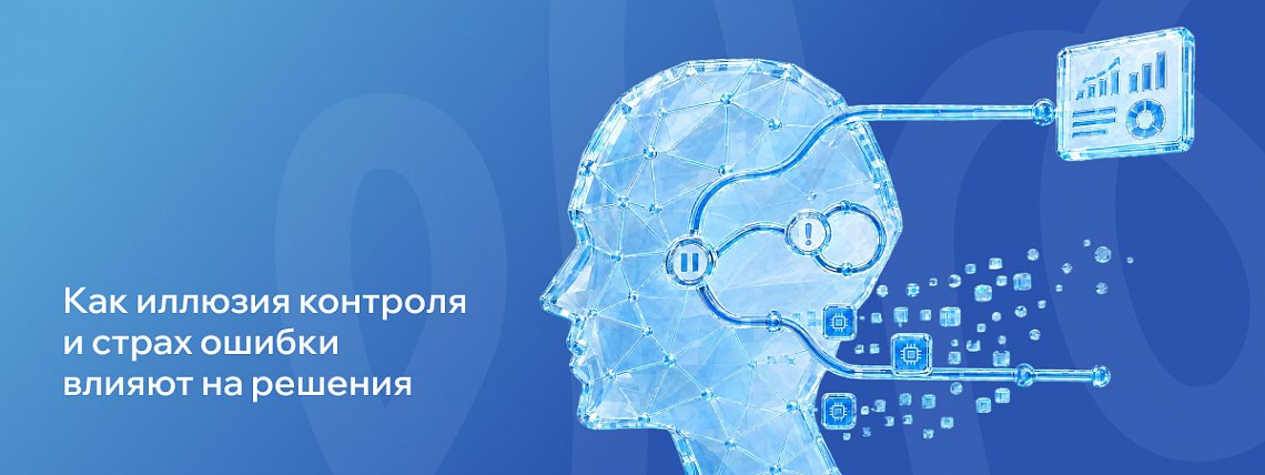 Иллюзия контроля, страх ошибки и другие когнитивные ловушки мышления – Блог РШУ