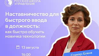 Вебинар - Наставничество для быстрого ввода в должность: как быстро обучить новичка технологии 