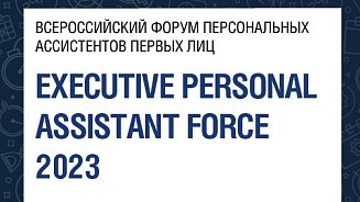 Деловой форум для персональных ассистентов