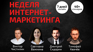 Неделя Интернет-Маркетинга 2022