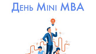 С Днем Mini MBA! 2022