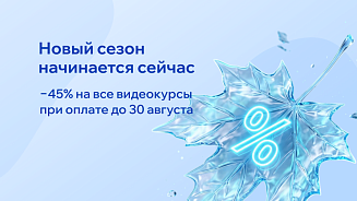 Скидка 45% на все видеокурсы РШУ — до 30 августа 