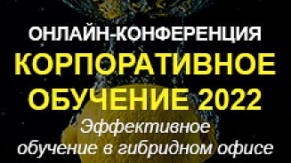 Онлайн-конференция «Корпоративное обучение 2022»