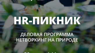 HR-пикник | Офлайн-встреча HR и руководителей бизнеса