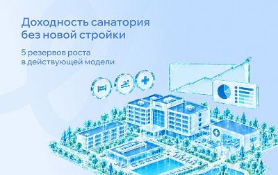 Как увеличить доходность санатория без новой стройки: пять резервов роста