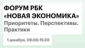 Форум РБК «Новая экономика России»