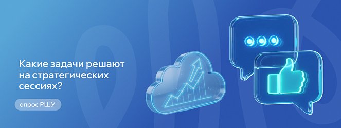 Какие задачи компании решают на стратегических сессиях? РШУ проводит опрос – Русская Школа Управления Какие задачи компании решают на стратегических сессиях? РШУ проводит опрос – Новости РШУ