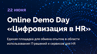 Online Demo Day «Цифровизация в HR» 2022