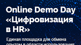 Online Demo Day «Цифровизация в HR» 2021