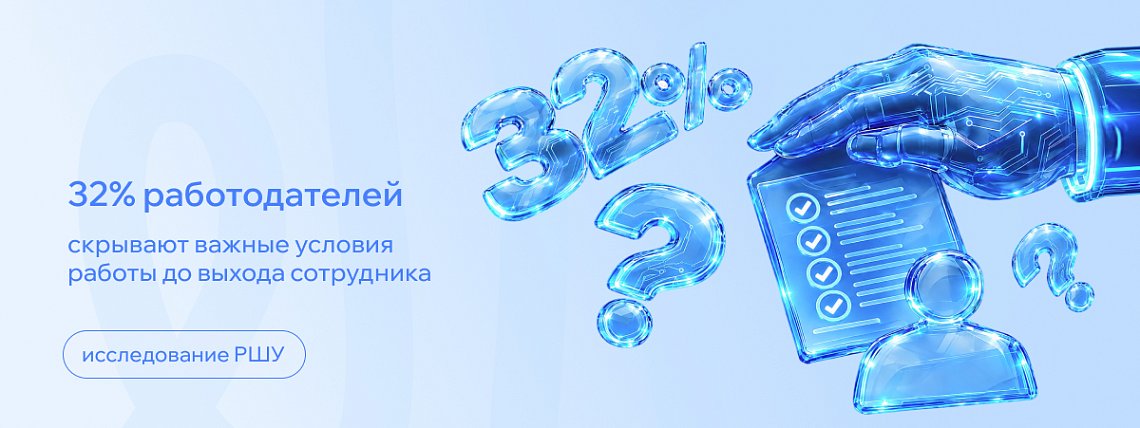 32% работодателей скрывают важные условия работы до выхода сотрудника – Блог РШУ
