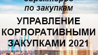 XVIII Конференция «Управление корпоративными закупками 2021»