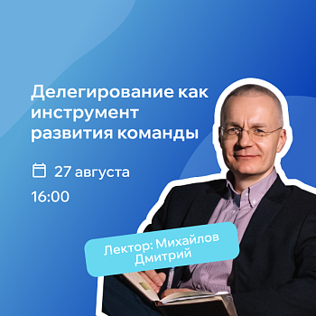 Вебинар РШУ: как делегировать задачи и не терять контроль