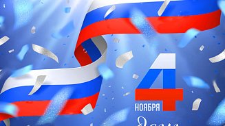 С Днем народного единства!