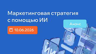 Маркетинговая стратегия с помощью ИИ 