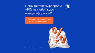 Скидка 40% на видеокурсы РШУ 