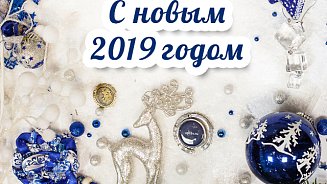 С Новым годом!