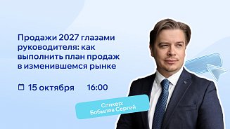 РШУ проведет вебинар о том, как выполнить план продаж в 2027 год – Новости РШУ